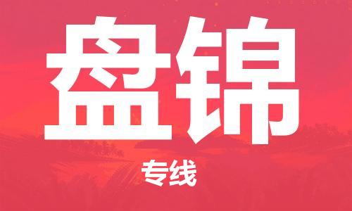佛山到盤錦物流專線_佛山至盤錦物流公司_佛山到盤錦貨運專線