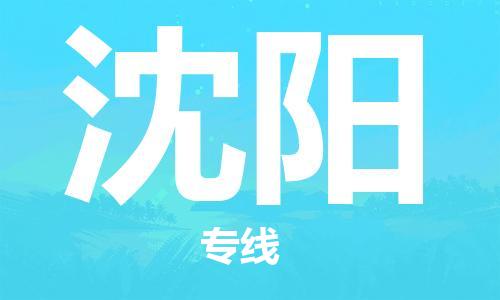 佛山到沈陽物流專線_佛山至沈陽物流公司_佛山到沈陽貨運(yùn)專線