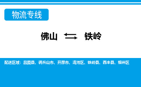 佛山到鐵嶺物流專(zhuān)線_佛山至鐵嶺物流公司_佛山到鐵嶺貨運(yùn)專(zhuān)線