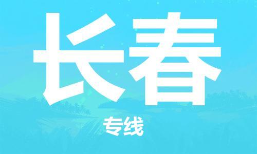 佛山到長春物流專線_佛山至長春物流公司_佛山到長春貨運專線