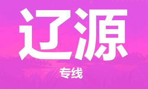 義烏市到遼源物流專線-物流專線丟損必賠「直達(dá)不中轉(zhuǎn)」