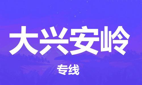 佛山到大興安嶺物流專線_佛山至大興安嶺物流公司_佛山到大興安嶺貨運專線