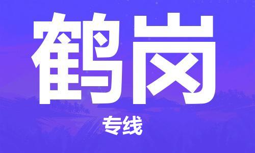 佛山到鶴崗物流專線_佛山至鶴崗物流公司_佛山到鶴崗貨運(yùn)專線