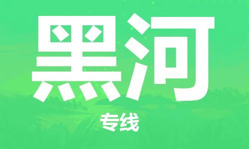 義烏市到黑河物流專線-物流專線直達不中轉(zhuǎn)「量大價優(yōu)」