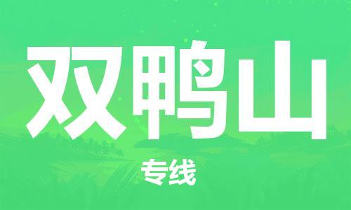 佛山到雙鴨山物流專線_佛山至雙鴨山物流公司_佛山到雙鴨山貨運專線