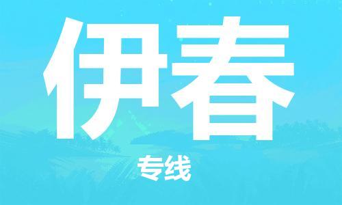 佛山到伊春物流專線_佛山至伊春物流公司_佛山到伊春貨運專線