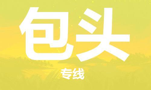 佛山到包頭物流專(zhuān)線_佛山至包頭物流公司_佛山到包頭貨運(yùn)專(zhuān)線