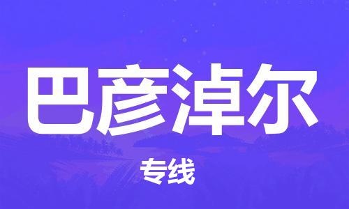 佛山到巴彥淖爾物流專線_佛山至巴彥淖爾物流公司_佛山到巴彥淖爾貨運(yùn)專線