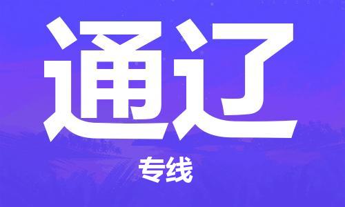 佛山到通遼物流專線_佛山至通遼物流公司_佛山到通遼貨運(yùn)專線