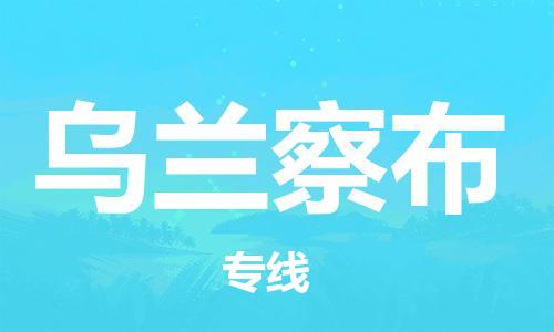 佛山到烏蘭察布物流專線_佛山至烏蘭察布物流公司_佛山到烏蘭察布貨運專線