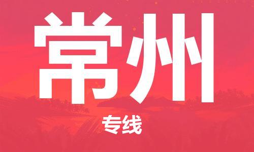 佛山到常州物流專線_佛山至常州物流公司_佛山到常州貨運專線