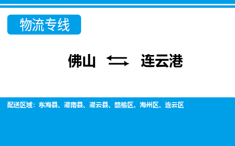 佛山到連云港物流專線_佛山至連云港物流公司_佛山到連云港貨運專線