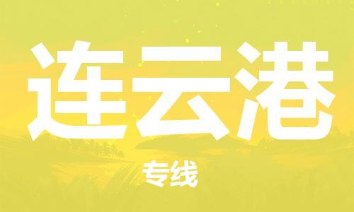 佛山到連云港物流專線_佛山至連云港物流公司_佛山到連云港貨運專線