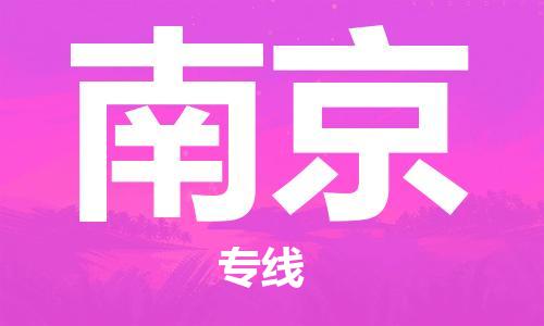 佛山到南京物流專線_佛山至南京物流公司_佛山到南京貨運(yùn)專線