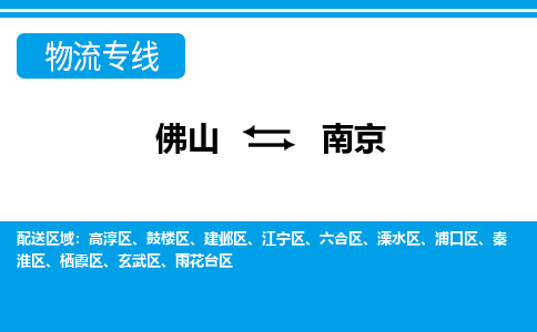 佛山到南京物流專線_佛山至南京物流公司_佛山到南京貨運(yùn)專線