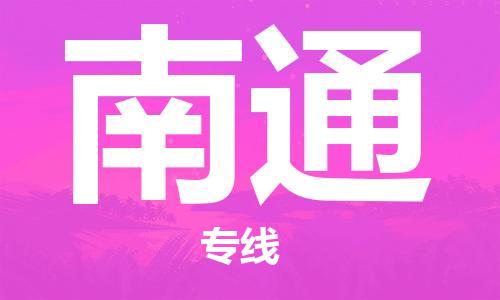 佛山到南通物流專線_佛山至南通物流公司_佛山到南通貨運(yùn)專線