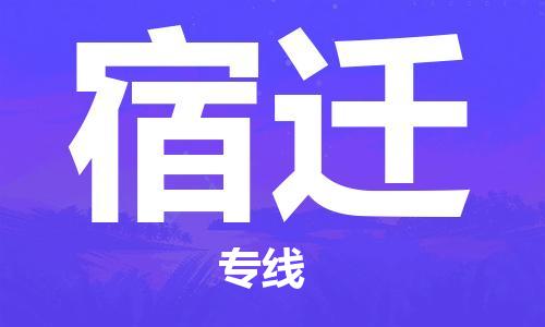 佛山到宿遷物流專線_佛山至宿遷物流公司_佛山到宿遷貨運(yùn)專線