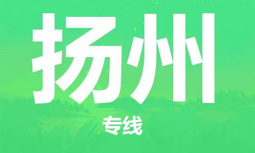 佛山到揚(yáng)州物流專線_佛山至揚(yáng)州物流公司_佛山到揚(yáng)州貨運(yùn)專線