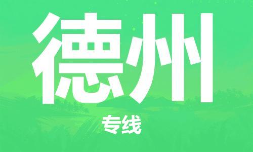 佛山到德州物流專(zhuān)線_佛山至德州物流公司_佛山到德州貨運(yùn)專(zhuān)線
