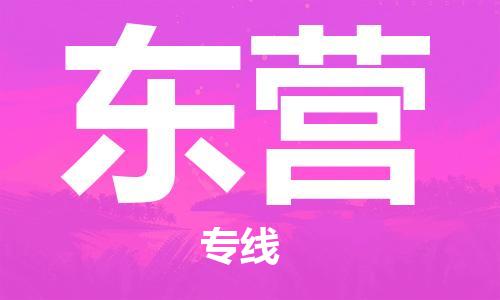 佛山到東營物流專線_佛山至東營物流公司_佛山到東營貨運(yùn)專線