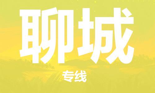 佛山到聊城物流專線_佛山至聊城物流公司_佛山到聊城貨運(yùn)專線
