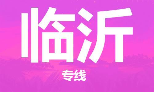 佛山到臨沂物流專線_佛山至臨沂物流公司_佛山到臨沂貨運專線