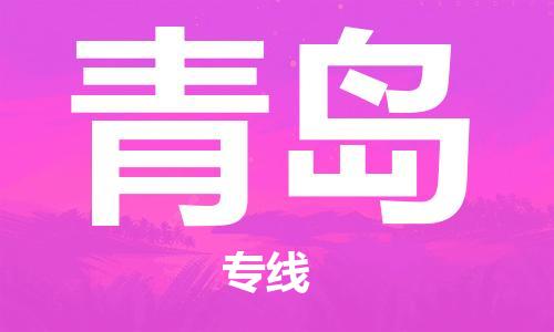 佛山到青島物流專(zhuān)線_佛山至青島物流公司_佛山到青島貨運(yùn)專(zhuān)線