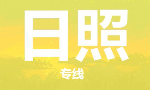 佛山到日照物流專線_佛山至日照物流公司_佛山到日照貨運(yùn)專線