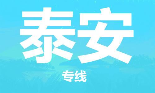 佛山到泰安物流專線_佛山至泰安物流公司_佛山到泰安貨運專線