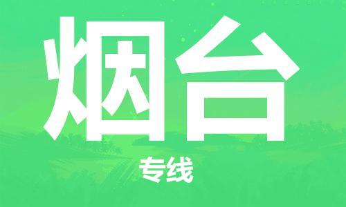 佛山到煙臺(tái)物流專線_佛山至煙臺(tái)物流公司_佛山到煙臺(tái)貨運(yùn)專線