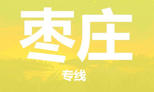 佛山到棗莊物流專(zhuān)線_佛山至棗莊物流公司_佛山到棗莊貨運(yùn)專(zhuān)線