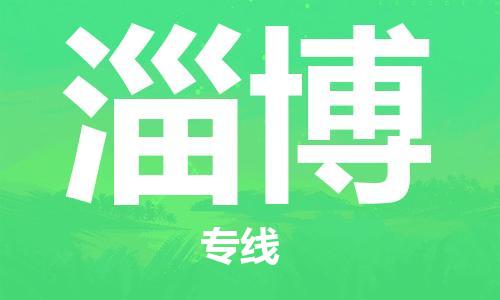 佛山到淄博物流專線_佛山至淄博物流公司_佛山到淄博貨運專線