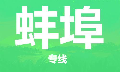 佛山到蚌埠物流專(zhuān)線(xiàn)_佛山至蚌埠物流公司_佛山到蚌埠貨運(yùn)專(zhuān)線(xiàn)