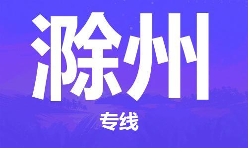 佛山到滁州物流專線_佛山至滁州物流公司_佛山到滁州貨運(yùn)專線