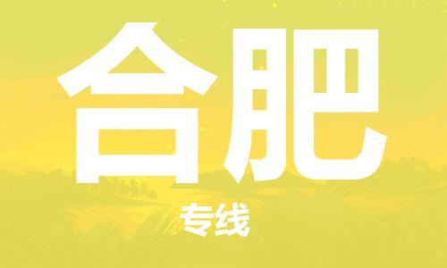 佛山到合肥物流專線_佛山至合肥物流公司_佛山到合肥貨運(yùn)專線