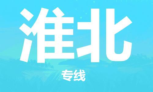 佛山到淮北物流專線_佛山至淮北物流公司_佛山到淮北貨運(yùn)專線