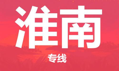 佛山到淮南物流專線_佛山至淮南物流公司_佛山到淮南貨運(yùn)專線