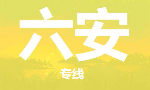 佛山到六安物流專線_佛山至六安物流公司_佛山到六安貨運(yùn)專線