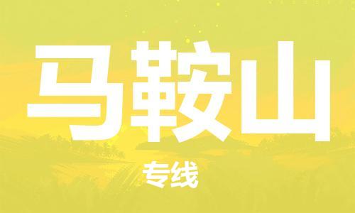 義烏市到馬鞍山物流專(zhuān)線-物流專(zhuān)線全境閃送「省時(shí)省力省心」