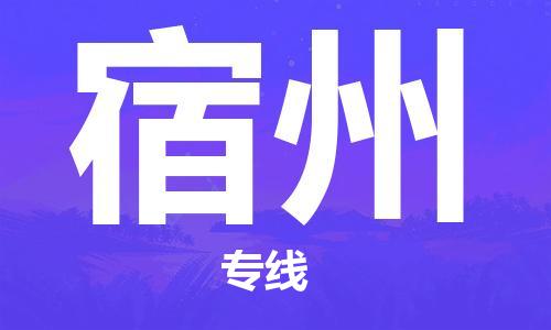 佛山到宿州物流專線_佛山至宿州物流公司_佛山到宿州貨運專線