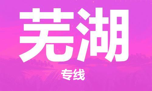 佛山到蕪湖物流專(zhuān)線_佛山至蕪湖物流公司_佛山到蕪湖貨運(yùn)專(zhuān)線