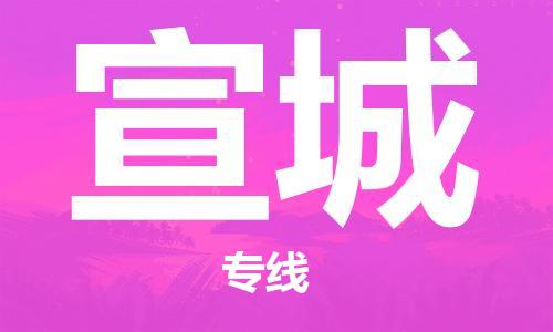 佛山到宣城物流專線_佛山至宣城物流公司_佛山到宣城貨運專線