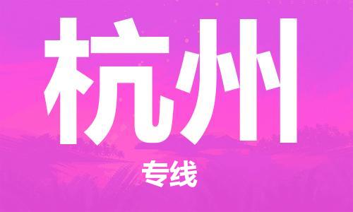 佛山到杭州物流專線_佛山至杭州物流公司_佛山到杭州貨運(yùn)專線