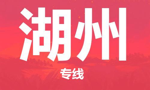 佛山到湖州物流專線_佛山至湖州物流公司_佛山到湖州貨運專線