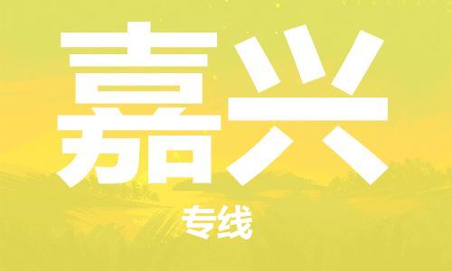 佛山到嘉興物流專(zhuān)線_佛山至嘉興物流公司_佛山到嘉興貨運(yùn)專(zhuān)線