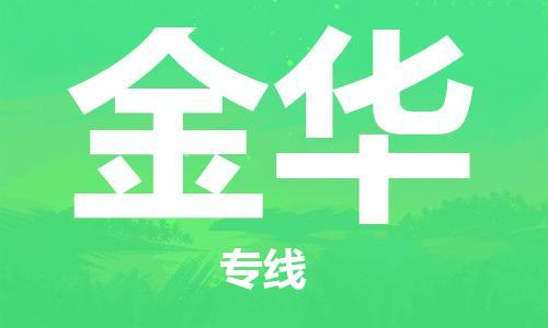 佛山到金華物流專線_佛山至金華物流公司_佛山到金華貨運(yùn)專線