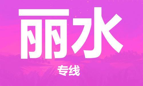 佛山到麗水物流專線_佛山至麗水物流公司_佛山到麗水貨運(yùn)專線