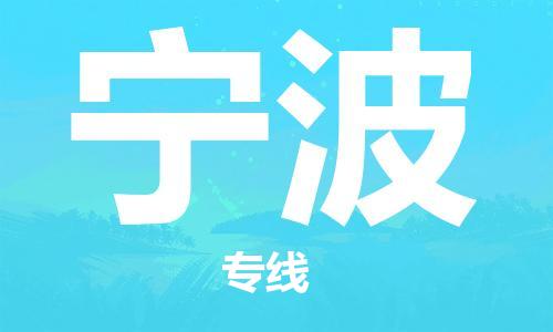 佛山到寧波物流專線_佛山至寧波物流公司_佛山到寧波貨運(yùn)專線