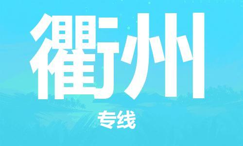 佛山到衢州物流專線_佛山至衢州物流公司_佛山到衢州貨運專線