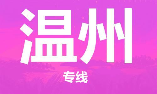 佛山到溫州物流專線_佛山至溫州物流公司_佛山到溫州貨運(yùn)專線